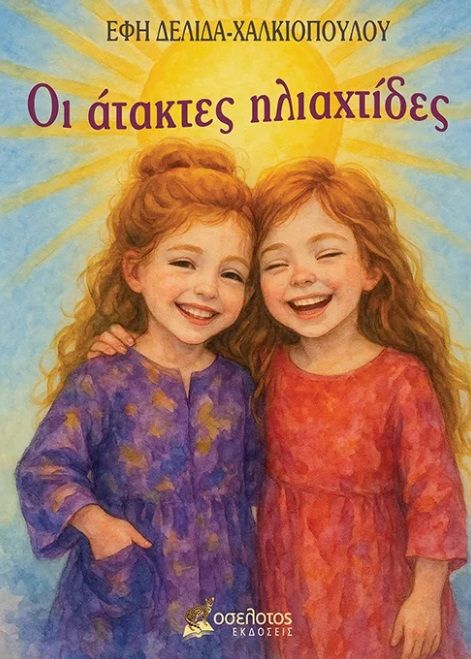 Οι άτακτες ηλιαχτίδες, , Έφη Δελιδά-Χαλκιοπούλου, Εκδόσεις Οσελότος, 2025